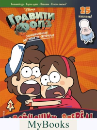 Гравити Фолз. Активити-журнал. Вып. 3. <не указано>