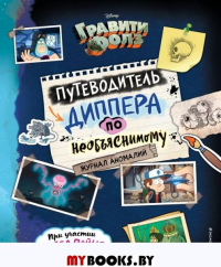 Гравити Фолз. Путеводитель Диппера по необъяснимому. Журнал аномалий. Под редакцией Н. Сергеевой