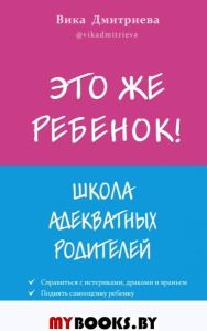 Это же ребёнок! Школа адекватных родителей. Дмитриева Вика