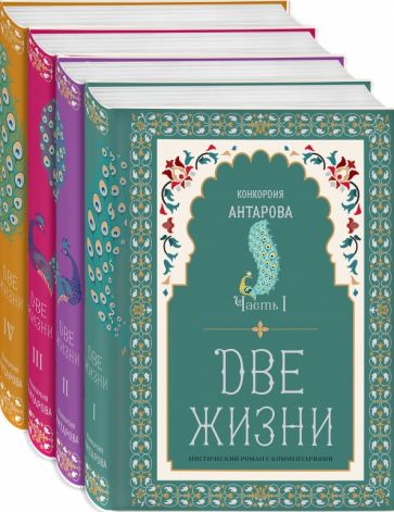 Две жизни. Конкордия Антарова. Мистический роман с комментариями в четырех частях. Коллекционное оформление. Антарова К.Е.