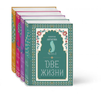 Две жизни. Конкордия Антарова. Мистический роман с комментариями в четырех частях. Коллекционное оформление. Антарова К.Е.