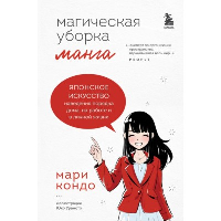 Манга Магическая уборка. Японское искусство наведения порядка дома, на работе и в личной жизни. Кондо Мари