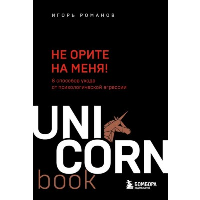 Не орите на меня! 8 способов ухода от психологической агрессии. Романов И.В.