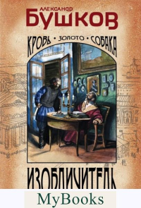 Изобличитель. Кровь, золото, собака. Бушков А.А.