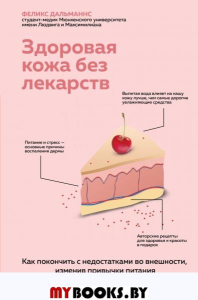 Здоровая кожа без лекарств. Как покончить с недостатками во внешности, изменив привычки питания Дальманнс Ф.