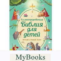 Кипарисова С.. Иллюстрированная Библия для детей