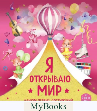 Я открываю мир. Альбом первых достижений (розовый).