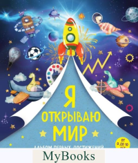 Я открываю мир. Альбом первых достижений (синий).