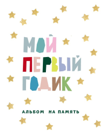 Мой первый годик. Альбом на память (белый со звездочками). <не указано>