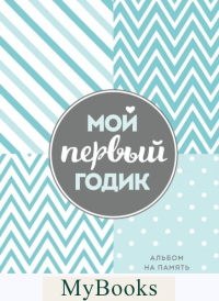Мой первый годик. Альбом на память (бирюзовый)