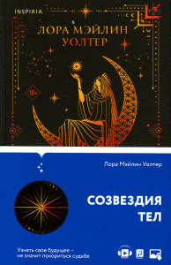 Созвездия тел. Уолтер Л.М.