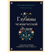 Глубины человеческой души. 3 шага для обретения внутреннего покоя и гармонии. Фындыкчы И.