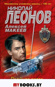 Двойная петля. Леонов Н.И., Макеев А.В.