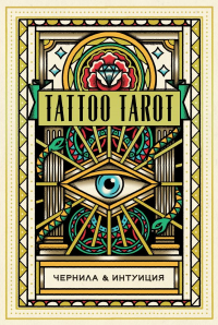 Tattoo Tarot. Тату Таро. Чернила и интуиция (78 карт и руководство в подарочном футляре). МакМахон-Коллиз Д., Мегаманден