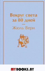 Вокруг света за 80 дней. Верн Ж.