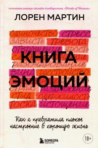 Книга эмоций. Как я превратила плохое настроение в хорошую жизнь. Лорен М.