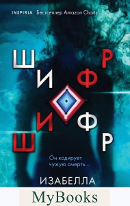 Мальдонадо И.. Шифр (#1)