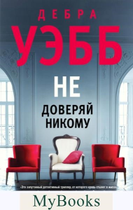 Уэбб Д.. Не доверяй никому