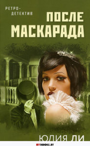 После маскарада