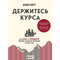 Держитесь курса. Как основатель Vanguard совершил индексную революцию на Уолл-стрит. Богл Д.