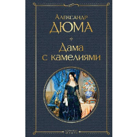 Дама с камелиями (с иллюстрациями). Дюма А., сын