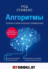 Алгоритмы. Теория и практическое применение. 2-е издание. Стивенс Р.