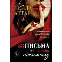 Пятьдесят три письма моему любимому. Аттар Л.
