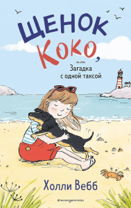 Щенок Коко, или Загадка с одной таксой (цв.ил.). Вебб Х.