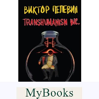 Transhumanism inc. Подарочное издание. Пелевин В.О.