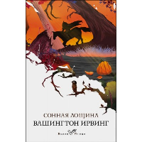 Ирвинг В.. Сонная Лощина