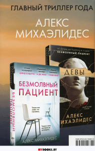 Комплект из 2 книг. Психоанализ убийства (Безмолвный пациент. Девы). Михаэлидес А.