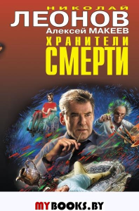 Хранители смерти. Леонов Н.И., Макеев А.В.