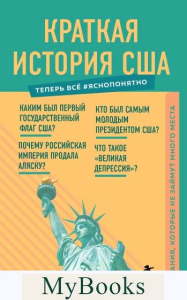 Краткая история США. Знания, которые не займут много места <не указано>