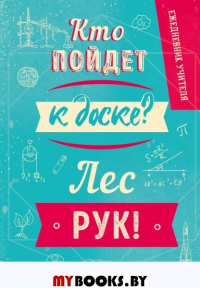 Ежедневник учителя. Кто пойдет к доске? Лес рук! (А5, 96 л., твердая обложка). <не указано>