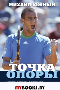 Михаил Южный. Точка опоры. Честная книга о теннисе как игре и профессии. Южный М.М.