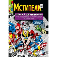 Ли С.. Классика Marvel. Мстители. Том 2