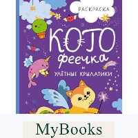 КотоФеечка и улетные крылатики. Смирнова И.О.