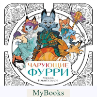 Есаулов И.В.. Чарующие фурри. Вдохновляющие раскраски