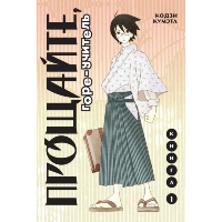 Прощайте, горе-учитель. Книга 1. Кумэта К.