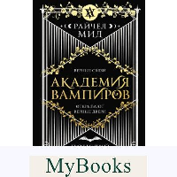 Академия вампиров. Книга 3. Поцелуй тьмы. Мид Р.