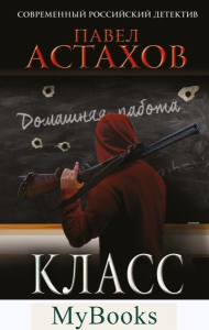 Класс. История одного колумбайна. Астахов П.А.
