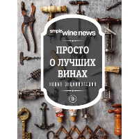 Просто о лучших винах. Новая энциклопедия. Издание 2-е, дополненное