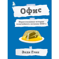 Офис. Нерассказанная история величайшего ситкома 2000-х.. <не указано>, Рейсс М.