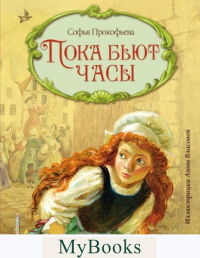 Пока бьют часы (ил. А. Власовой). Прокофьева С.Л.