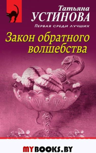 Закон обратного волшебства. Устинова Т.В.