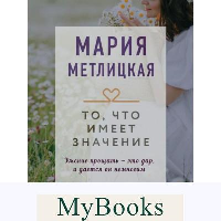 То, что имеет значение. Метлицкая М.