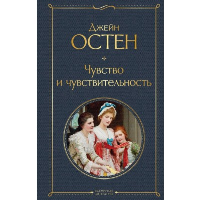 Чувство и чувствительность. Остен Дж.