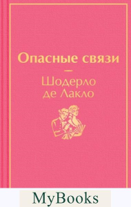 Опасные связи. Шодерло де Лакло