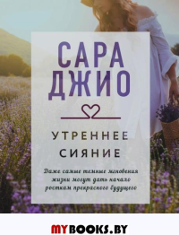 Утреннее сияние. Джио С.