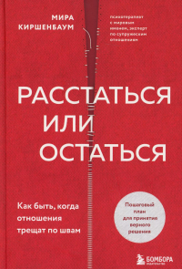 Расстаться или остаться? Как быть, когда отношения трещат по швам Киршенбаум Мира